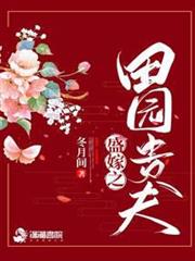 盛嫁之田園貴夫 盛嫁之田園貴夫