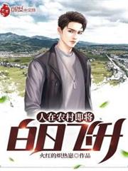 人在農村即將白日飛升 人在農村即將白日飛升