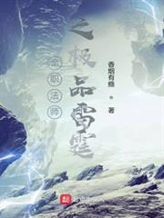 全職法師之極品雷霆 全職法師之極品雷霆
