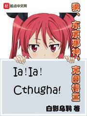 我,東京邪神,克圖格亞 我,東京邪神,克圖格亞