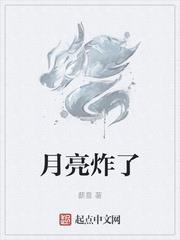 月亮炸了 月亮炸了