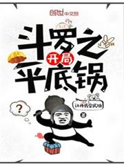 斗羅之開局平底鍋 斗羅之開局平底鍋