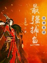 最強捕魚狂帝系統 最強捕魚狂帝系統