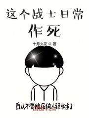 人在雄兵連日常作死 人在雄兵連日常作死