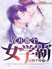 放開那個女學霸 放開那個女學霸