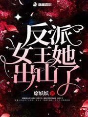 反派女王她出山了 反派女王她出山了