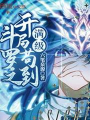 斗羅之開局苟到滿級 斗羅之開局苟到滿級