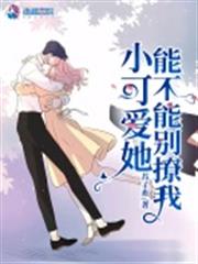 小可愛她能不能別撩我 小可愛她能不能別撩我