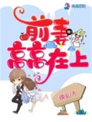 前妻高高在上 前妻高高在上