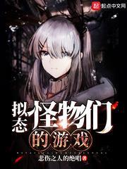 擬態怪物們的遊戲 擬態怪物們的遊戲