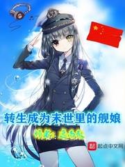 轉生成為末世里的艦娘 轉生成為末世里的艦娘