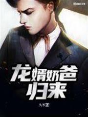 龍婿奶爸歸來 龍婿奶爸歸來