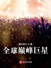 全球巔峰巨星 全球巔峰巨星