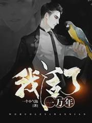我活了一萬年 我活了一萬年
