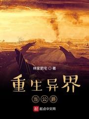重生異界當公爵 重生異界當公爵