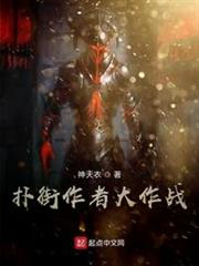 撲街作者大作戰