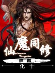 仙魔同修 仙魔同修