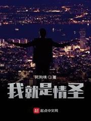 我就是情聖
