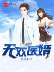 無雙醫婿 無雙醫婿