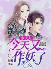 少夫人今天又作妖了 少夫人今天又作妖了