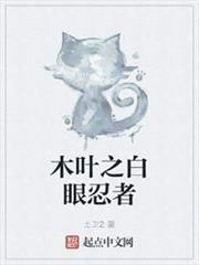 木葉之白眼忍者