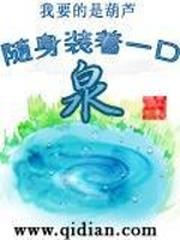 隨身裝著一口泉 隨身裝著一口泉