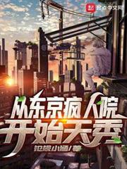從東京瘋人院開始天秀 從東京瘋人院開始天秀