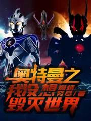 奧特曼之我沒想毀滅世界 奧特曼之我沒想毀滅世界