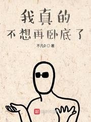 我真的不想再臥底了 我真的不想再臥底了