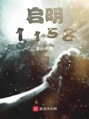 啟明1158 啟明1158
