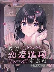 我的戀愛選項有點難 我的戀愛選項有點難