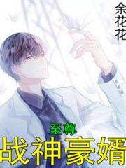 戰神豪婿林峰唐芯 戰神豪婿林峰唐芯