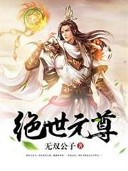絕世元尊 絕世元尊