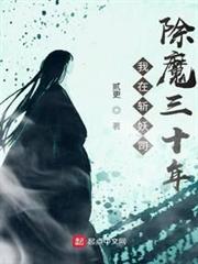 我在斬妖司除魔三十年 我在斬妖司除魔三十年