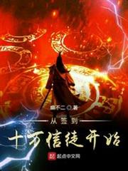 從簽到十萬信徒開始