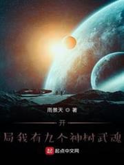 開局我有九個神樹武魂 開局我有九個神樹武魂