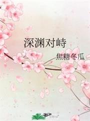 深淵對峙
