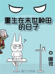 重生在末世種田的日子(校對版) 重生在末世種田的日子(校對版)