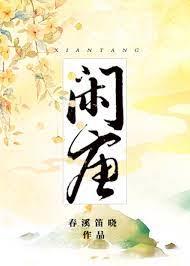 閒唐 閒唐