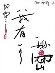 我有一個秘密 我有一個秘密