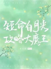 穿成短命白月光後,和反派HE了 穿成短命白月光後,和反派HE了
