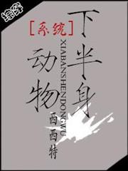 系統維護中(系統之半身動物)(校對版+番外) 系統維護中(系統之半身動物)(校對版+番外)