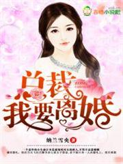 總裁,我要離婚 總裁,我要離婚