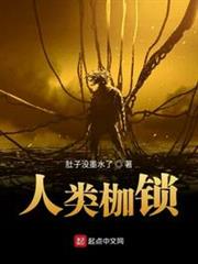 人類枷鎖 人類枷鎖
