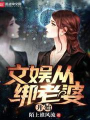 文娛從綁老婆開始 文娛從綁老婆開始