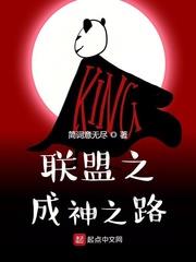 聯盟之成神之路 聯盟之成神之路