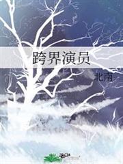 跨界演員 跨界演員