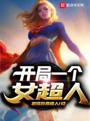 開局一個女超人 開局一個女超人