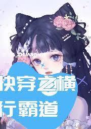 快穿之橫行霸道 快穿之橫行霸道