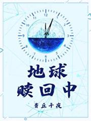 地球贖回中 地球贖回中